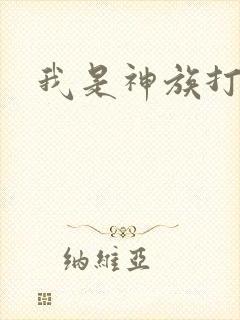 我是神族打工者