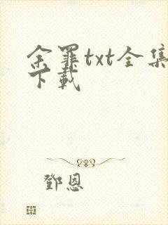 余罪txt全集下载