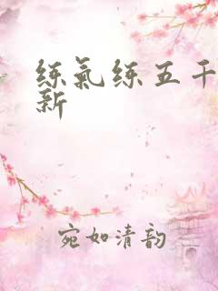 练气练五千年最新