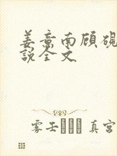 姜意南顾砚钦小说全文