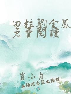 田柱刘金凤医生免费阅读