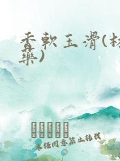 香软玉滑(林芍药)