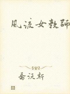 风流女教师