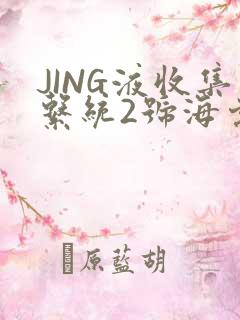 JING液收集系统2号海棠