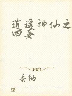 逍遥神仙之三妻四妾