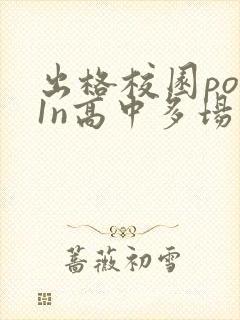 出格校园pop1n高中多场地