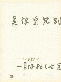 美狼皇兄别过来