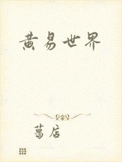 黄易世界