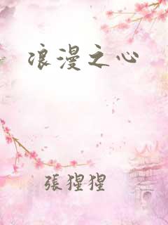 浪漫之心