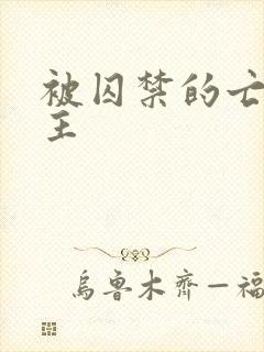 被囚禁的亡国公主