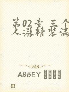 第02章 三个人涨精装满肚子