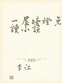 一屋暗灯免费阅读小说