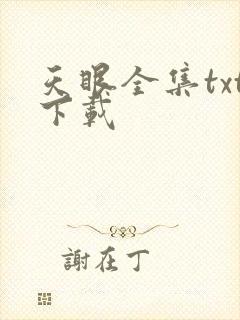 天眼全集txt下载