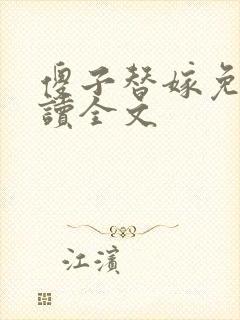 傻子替嫁免费阅读全文