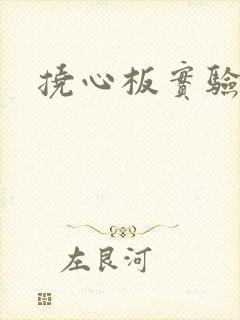 挠心板实验动漫
