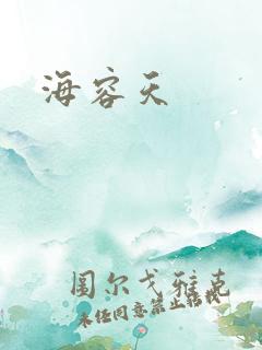 海容天