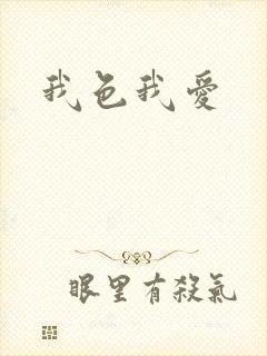 我色我爱