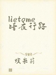 lietome暗夜行路