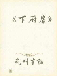 《下厨房》原文