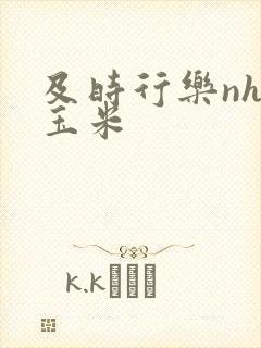 及时行乐nhp玉米