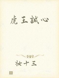 虎王诚心