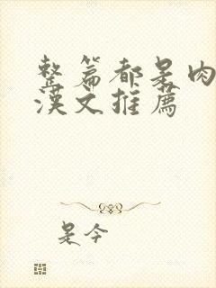 整篇都是肉的糙汉文推荐