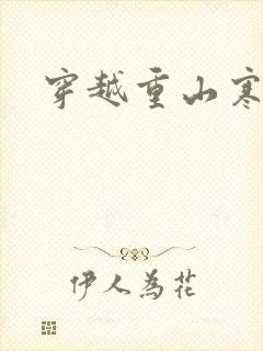 穿越重山寒门女