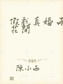 假戏真婚 两生花开