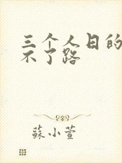 三个人日的我走不了路