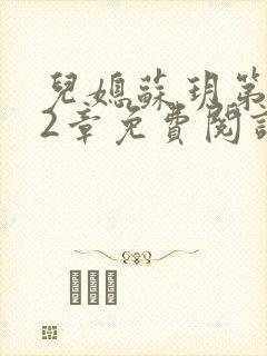 儿媳苏玥第472章免费阅读小说