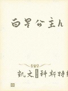 白星公主h