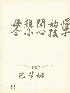 母亲开始慢迎迎合小心孩子