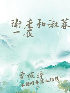 卫老和淑蓉销魂一夜