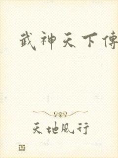武神天下传奇