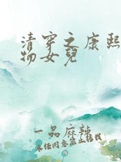 清穿之康熙的尤物女儿