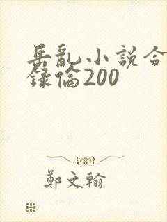 岳乱小说合集目录伦200
