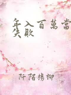 年入百万当赘婿失败