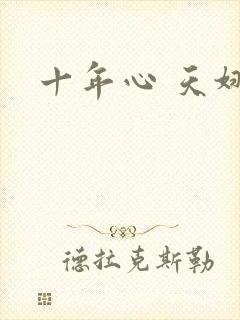 十年心 天娜