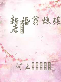 新婚翁熄张敏和老朳