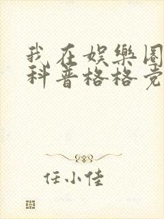 我在娱乐圈搞硬科普格格党