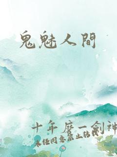 鬼魅人间
