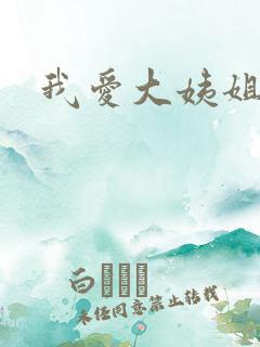 我爱大姨姐