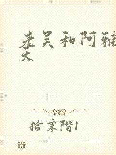 老吴和阿雅的春天