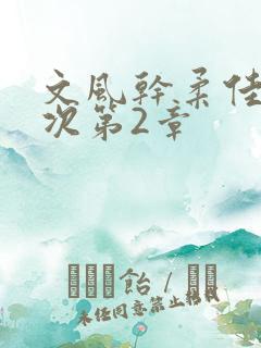 文风干柔佳第一次第2章