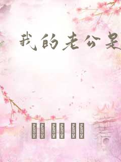 我的老公是魔王