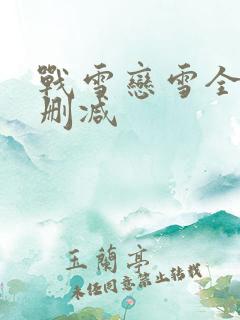 战雪恋雪全文无删减