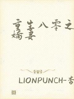 重生八零之完美娇妻