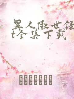 异人傲世录txt全集下载