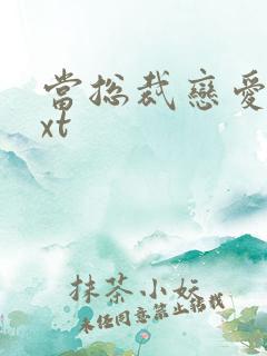 当总裁恋爱时txt