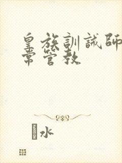 皇族训诫师的日常管教